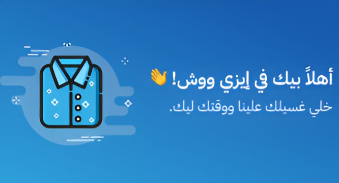 غسيل ملابسك أصبح سهلاً مع Easy Wash